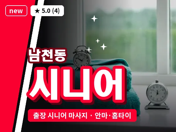 부산 남천동 출장 시니어 마사지