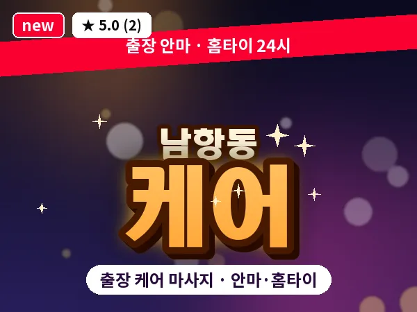 부산 남항동 출장 케어 마사지