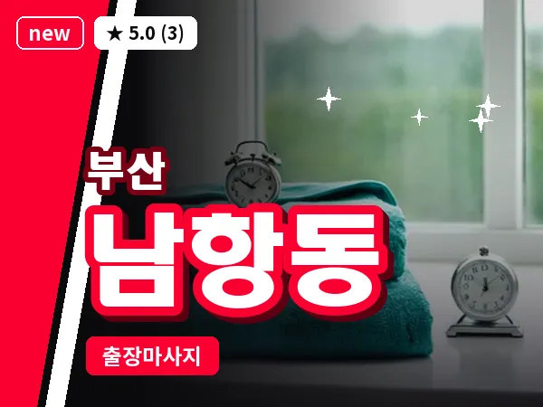 부산 남항동 출장 프라이빗 마사지