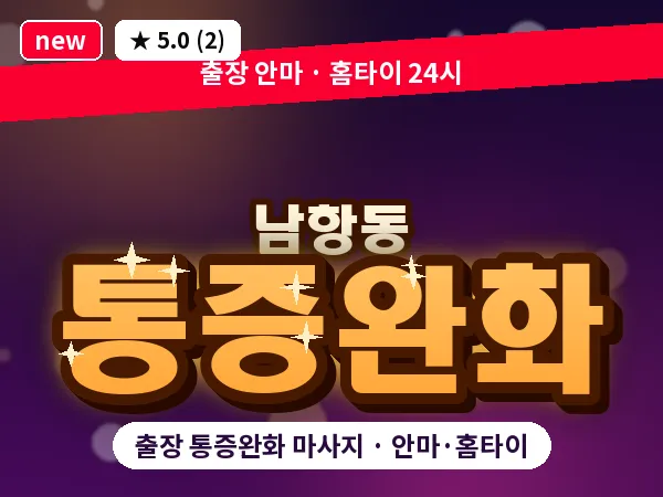 부산 남항동 출장 통증완화 마사지