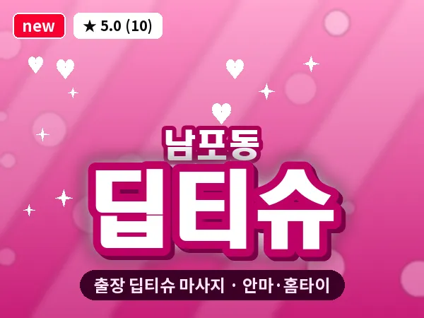 부산 남포동 출장 딥티슈 마사지