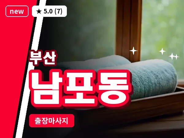 부산 남포동 출장 프라이빗 마사지