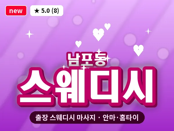 부산 남포동 출장 스웨디시 마사지