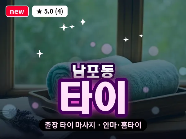 부산 남포동 출장 타이 마사지