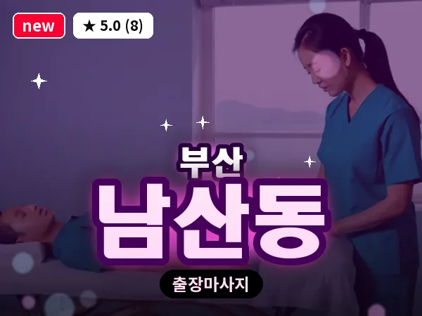 부산 남산동 출장 프라이빗 마사지