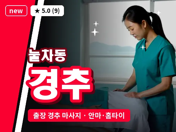 부산 눌차동 출장 경추 마사지