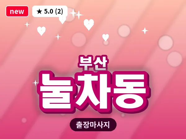 부산 눌차동 출장 프라이빗 마사지