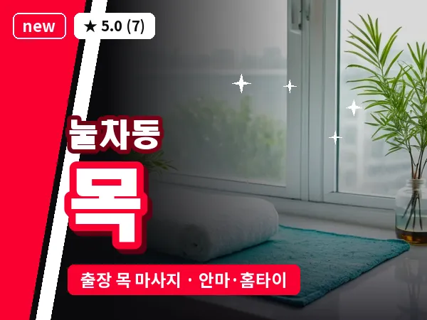 부산 눌차동 출장 목 마사지