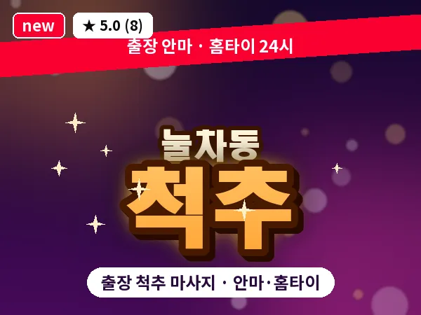 부산 눌차동 출장 척추 마사지