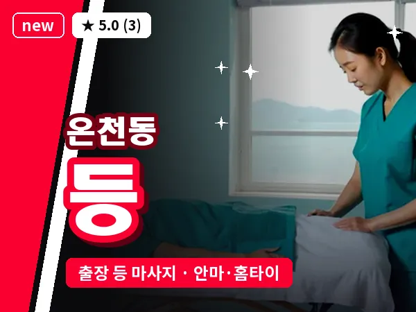 부산 온천동 출장 등 마사지