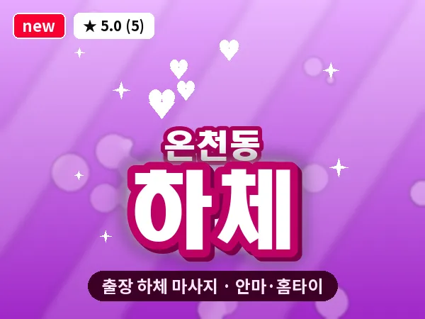 부산 온천동 출장 하체 마사지