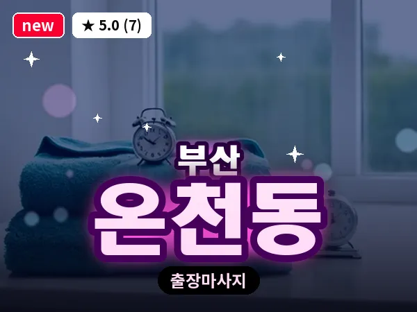 부산 온천동 출장 프라이빗 마사지