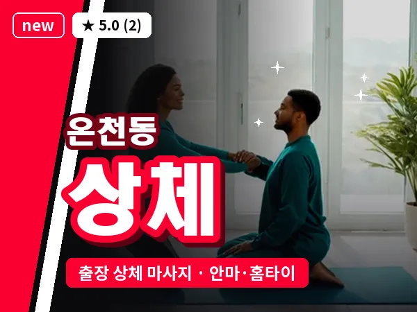 부산 온천동 출장 상체 마사지