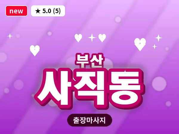 부산 사직동 출장 프라이빗 마사지