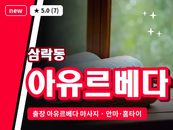 부산 삼락동 출장 아유르베다 마사지