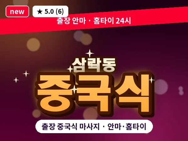 부산 삼락동 출장 중국식 마사지