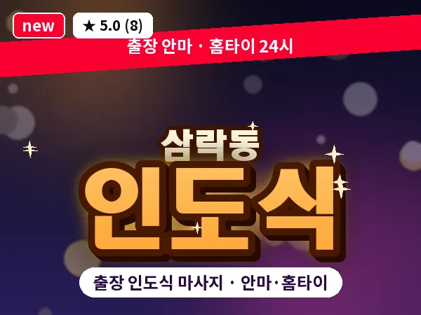 부산 삼락동 출장 인도식 마사지