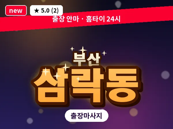 부산 삼락동 출장 프라이빗 마사지