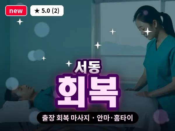부산 서동 출장 회복 마사지