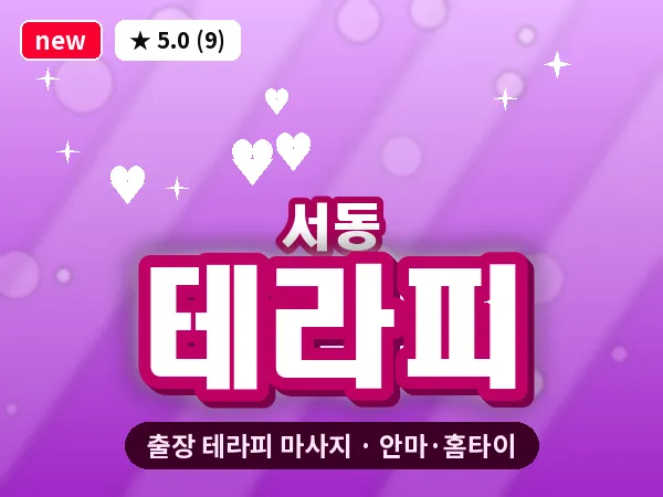 부산 서동 출장 테라피 마사지