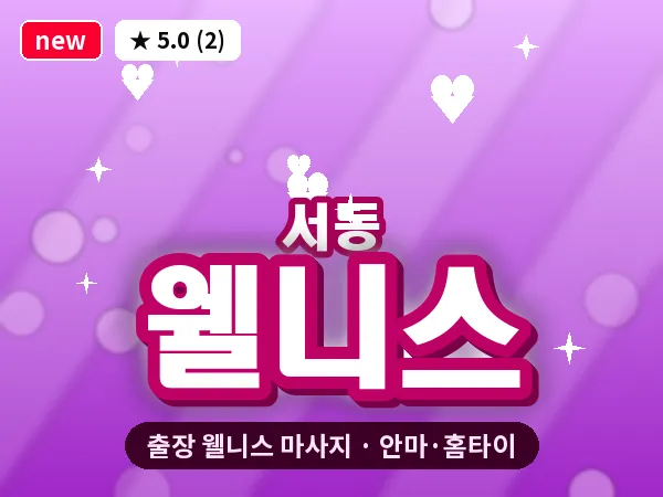 부산 서동 출장 웰니스 마사지