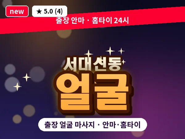 부산 서대신동 출장 얼굴 마사지