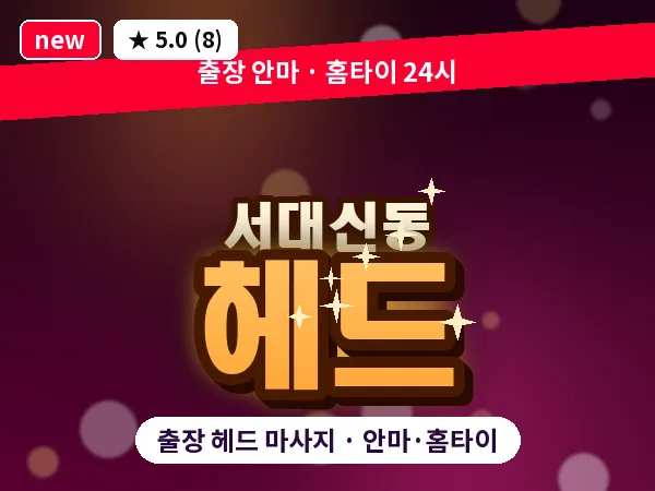 부산 서대신동 출장 헤드 마사지