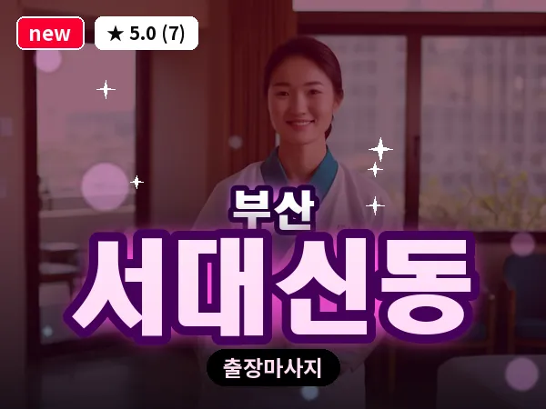부산 서대신동 출장 프라이빗 마사지