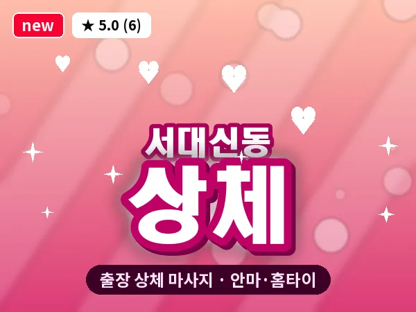 부산 서대신동 출장 상체 마사지