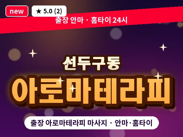 부산 선두구동 출장 아로마테라피 마사지
