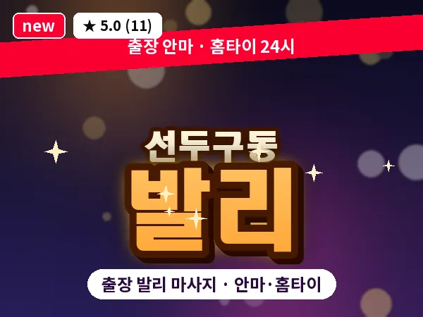 부산 선두구동 출장 발리 마사지