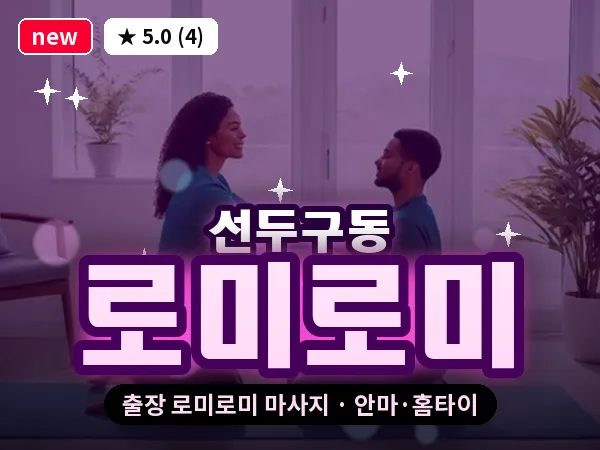 부산 선두구동 출장 로미로미 마사지