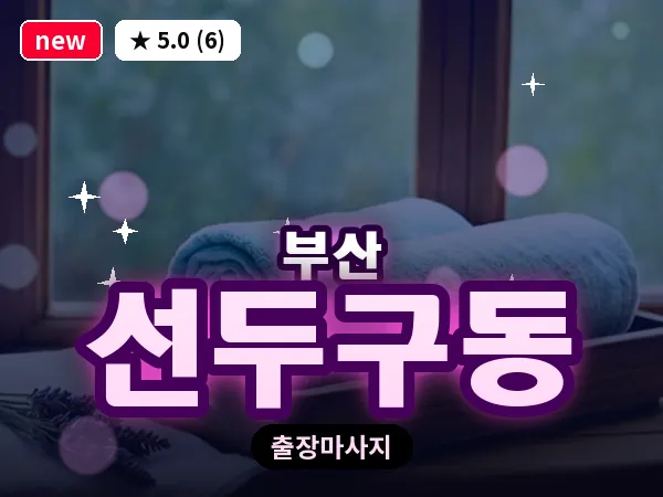 부산 선두구동 출장 프라이빗 마사지