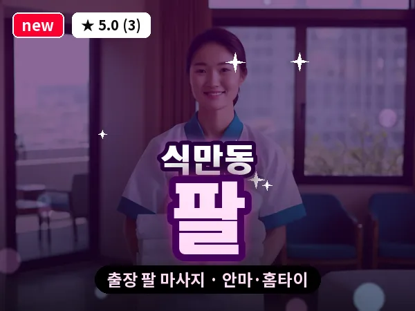 부산 식만동 출장 팔 마사지