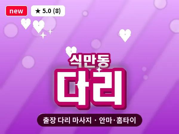 부산 식만동 출장 다리 마사지