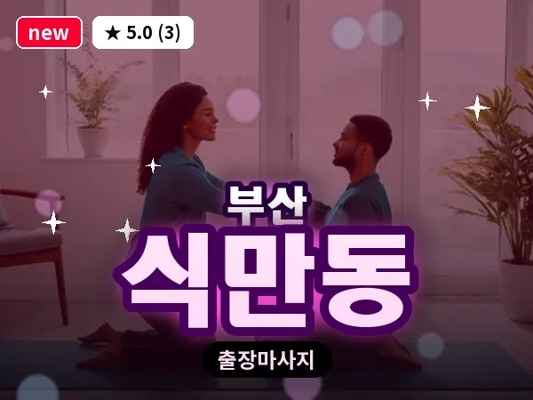 부산 식만동 출장 프라이빗 마사지