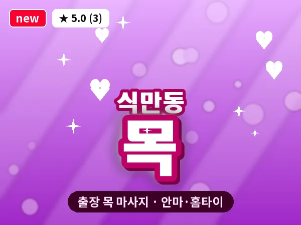 부산 식만동 출장 목 마사지