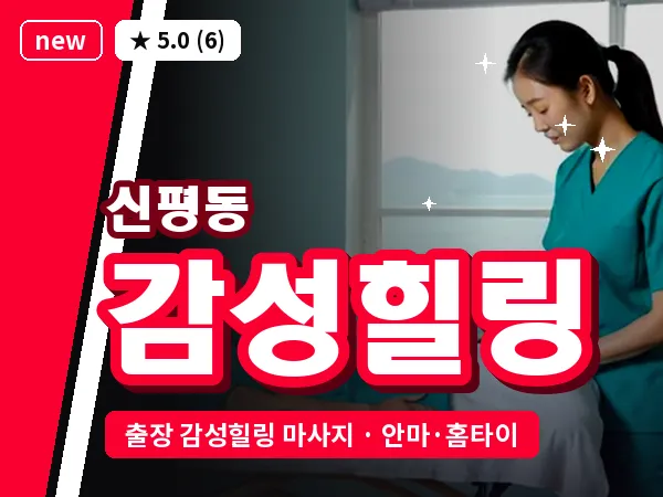 부산 신평동 출장 감성힐링 마사지