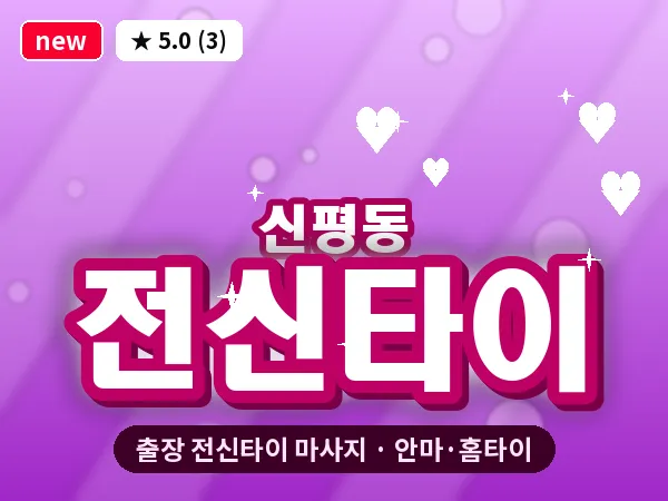부산 신평동 출장 전신타이 마사지