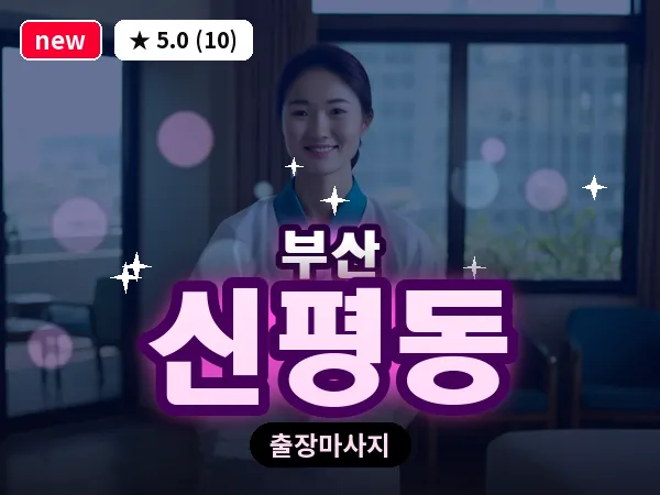 부산 신평동 출장 프라이빗 마사지