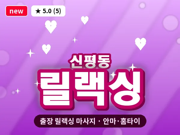 부산 신평동 출장 릴랙싱 마사지