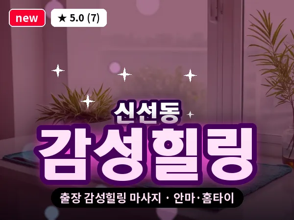 부산 신선동 출장 감성힐링 마사지