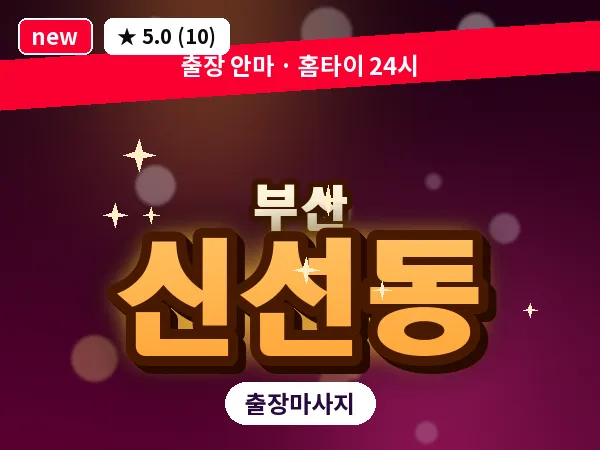 부산 신선동 출장 프라이빗 마사지