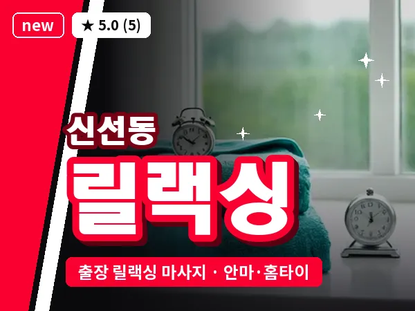 부산 신선동 출장 릴랙싱 마사지