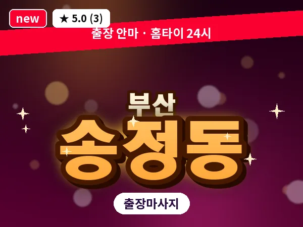 부산 송정동 출장 프라이빗 마사지