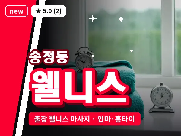 부산 송정동 출장 웰니스 마사지