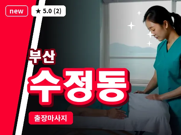 부산 수정동 출장 프라이빗 마사지