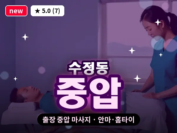 부산 수정동 출장 중압 마사지