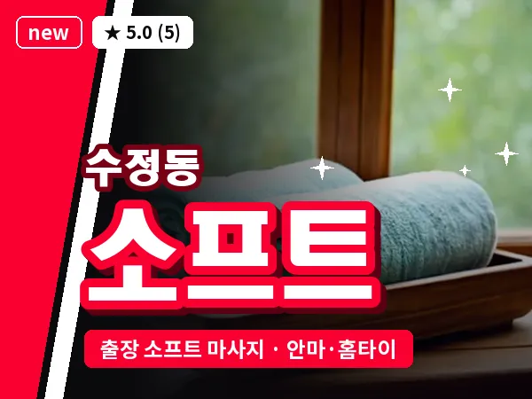 부산 수정동 출장 소프트 마사지