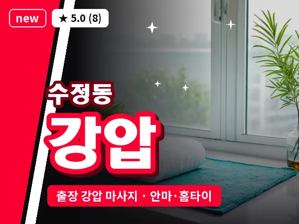 부산 수정동 출장 강압 마사지